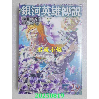 空运版  青文  银河英雄传说(29)  作者： 田中芳树(全新)