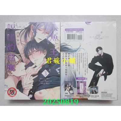 空运版  长鸿  人鱼、王子、说谎的恶魔(3) 特装版  作者： 朱鹭紫羽(全新)