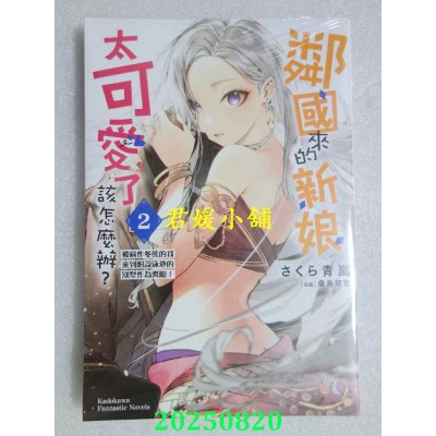 空运版  角川小说  邻国来的新娘太可爱了该怎么办？ (2) 被称作冬熊的我来到附设泳池的别墅作为奖励！(全新)