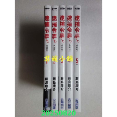 空运版  尖端  逮捕令 典藏版 1-5完  共5本  作者： 藤岛康介(全新)  
