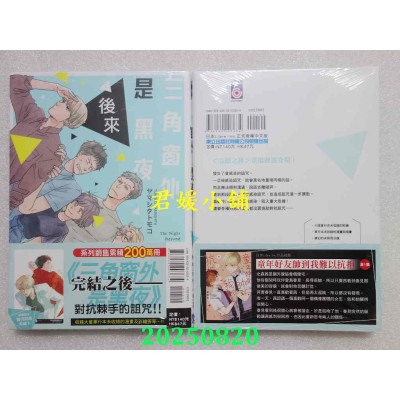 空运版  东立  三角窗外是黑夜 后来 全  作者： ヤマシタ トモコ(全新)