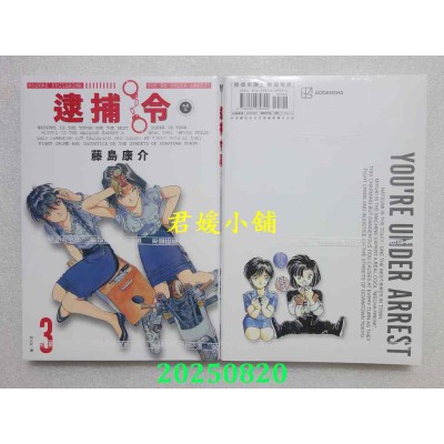 空运版  尖端  逮捕令 典藏版(03)  作者： 藤岛康介(全新) 