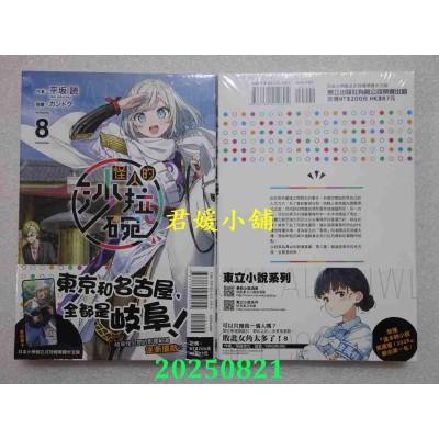 空运版  东立小说  怪人的沙拉碗 8  作者： 平坂读(全新) 