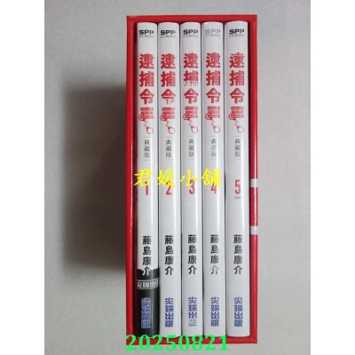 空运版  尖端  逮捕令 典藏版(全五册盒装套书)  作者： 藤岛康介(全新)