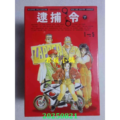 空运版  尖端  逮捕令 典藏版(全五册盒装套书)  作者： 藤岛康介(全新)