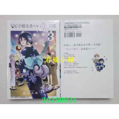 空运版  东立  和尾守积美希共度奇幻日常 3  作者： 森下みゆ(全新)