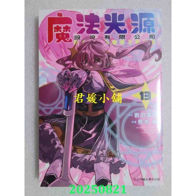 空运版  长鸿  魔法光源股份有限公司 13  作者： 青木裕(全新)