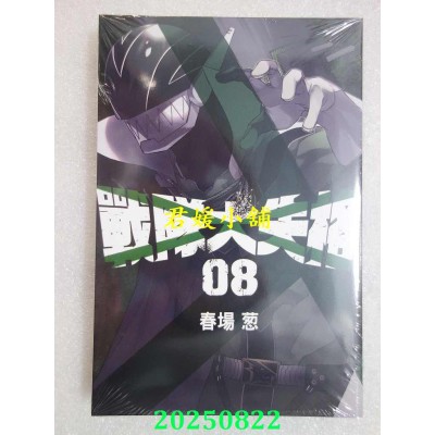 空运版  东立  战队大失格 8  作者： 春场葱(全新)