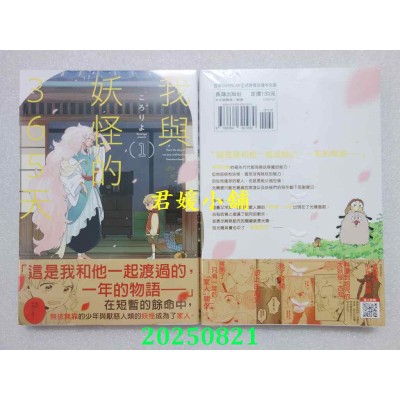空运版  长鸿  我与妖怪的365天 1  作者： ころりよ(全新)