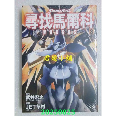 空运版  东立  通灵童子 寻找马尔科 3  作者： 武井宏之(全新)