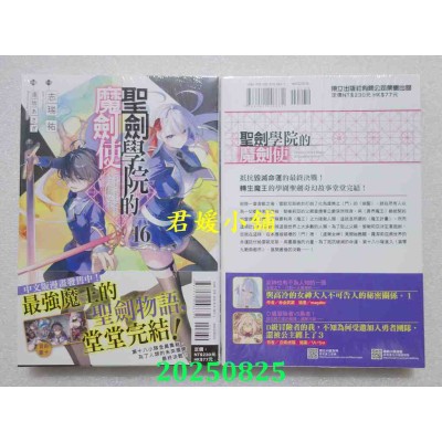 空运版  东立小说  圣剑学院的魔剑使 16  作者： 志瑞佑(全新)
