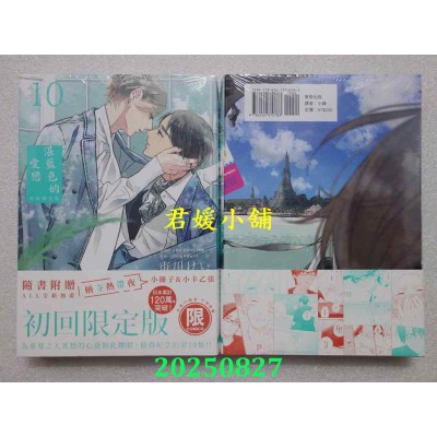 空运版  东贩  湛蓝色的爱恋 10 初回限定版  作者： 市川けい(全新)