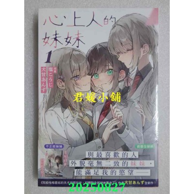 空运版  角川小说  心上人的妹妹 (1)  作者： 犬甘あんず(全新)