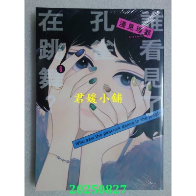 空运版  东贩  谁看见了孔雀在跳舞？ 6  作者： 浅见理都(全新)