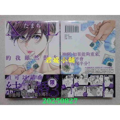 空运版  东贩  ＸＬ的我虽然很大，但可以请你和我结婚吗？ 3【限】  作者： たまち(全新)