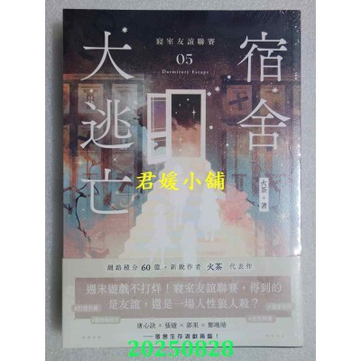 空运版  高宝小说  宿舍大逃亡05寝室友谊联赛  作者： 火茶 (全新)