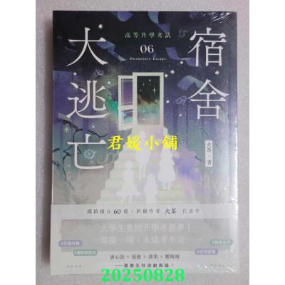 空运版  高宝小说  宿舍大逃亡06高等升学考试  作者： 火茶 (全新)
