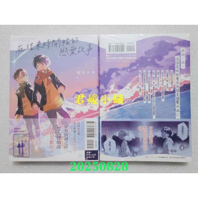 空运版  东立  在结束时开始的恋爱故事 全  作者： 沼ちよ子(全新)