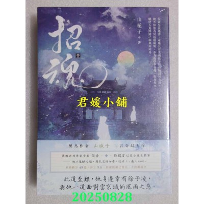 空运版  高宝小说  招魂（卷一）  作者： 山栀子(全新)