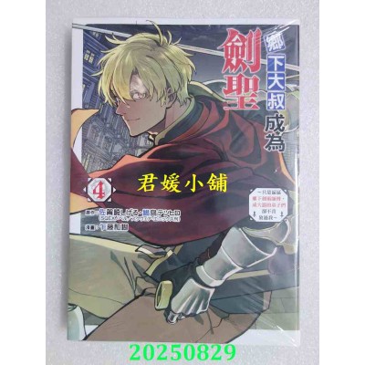 空运版  东立  乡下大叔成为剑圣~只是区区乡下剑术师傅，成大器的弟子们却不肯放过我~ 4(全新)