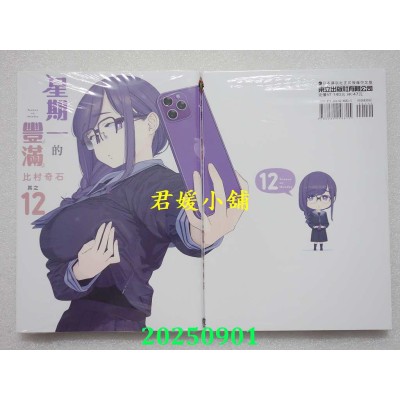 空运版  东立  星期一的丰满 12  作者： 比村奇石(全新)