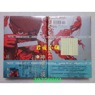 空运版  尖端  After God 神堕之境(02)  作者： 江野朱美(全新)