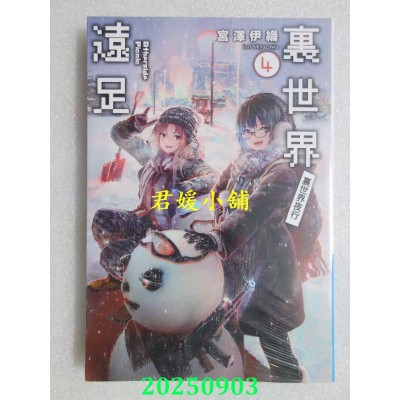 空运版  青文小说  里世界远足(04)里世界夜行  作者： 宫泽伊织(全新)