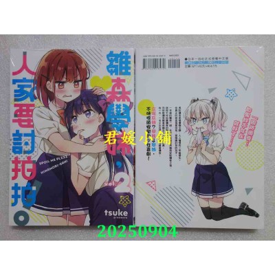 空运版  东立  雏森学妹，人家要讨拍拍！ 2  作者： tsuke(全新)