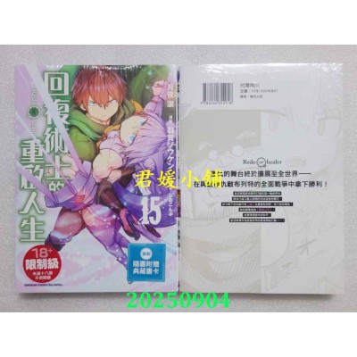 空运版  角川  回复术士的重启人生 (15)  作者： 羽贺ソウケン(全新)