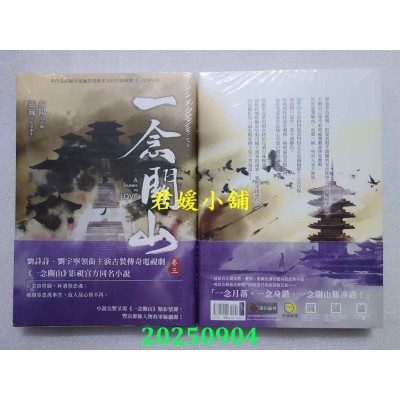 空运版  奇幻基地  一念关山．卷三（刘诗诗、刘宇宁领衔主演古装传奇武侠大剧同名原着）  作者： 左阳(全新)