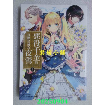 空运版  长鸿  恶役千金的目标是成为夜莺 2  作者： さと(全新)