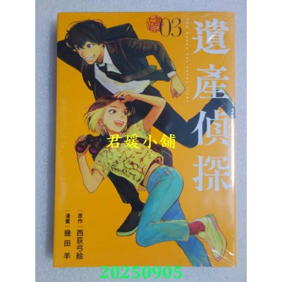 空运版  东立  遗产侦探 3  作者： 西荻弓绘(全新)