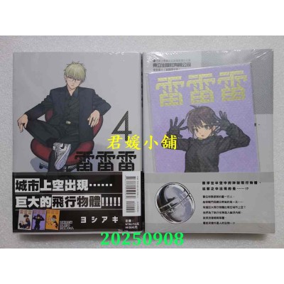 空运版  东立  雷雷雷 4(首刷限定版)  作者： ヨシアキ(全新)