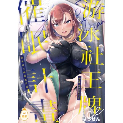 空运版  Irodori-凤梨  游泳社王牌催眠计划  作者：はっせん(全新)