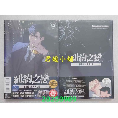 空运版  东立  BIG APPLE 纽约之恋 3(首刷附录版)  作者： Harusari(全新)