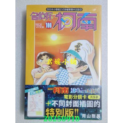 空运版  青文  名侦探柯南(106)特别版  作者： 青山刚昌(全新)
