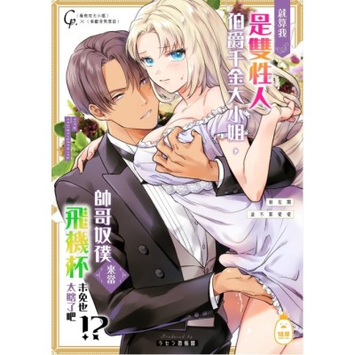 空运版  Irodori-凤梨  就算我是双性人伯爵千金大小姐，帅哥奴仆来当飞机杯未免也太瞎了吧！？～菊花开并不算爱爱～  (女性向作品)  作者：ラセン恐怖阁(全新)