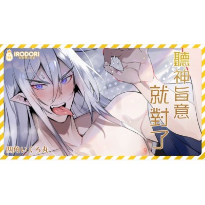 空运版  Irodori-凤梨  听神旨意就对了神明大人把处男吃干抹净，宠爱又色色的脱处故事(女性向作品)  作者：四角いくろ丸(全新)