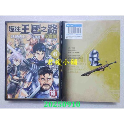 空运版  青文  通往王国之路 奴隶剑士的扶摇直上英雄谭(06)  作者： 伊藤寿规(全新)