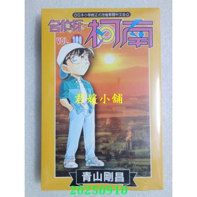 空运版  青文  名侦探柯南(106)  作者： 青山刚昌(全新)