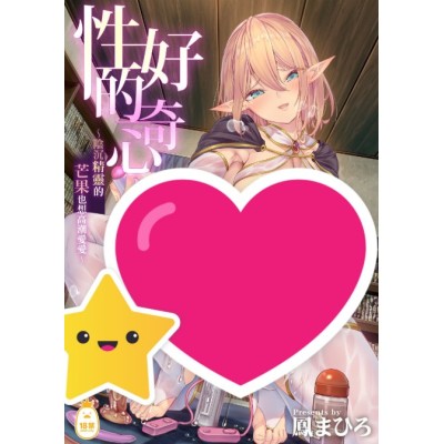 空运版  Irodori-凤梨  性的好奇心～阴沉精灵的芒果也想高潮爱爱～  作者：凤まひろ(全新)