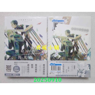 空运版  青文  黑暗中的闪光灯  作者： ハヤカワノジコ(全新)