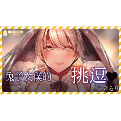 空运版  Irodori-凤梨  兔子女仆的挑逗  作者：天音るり(全新)