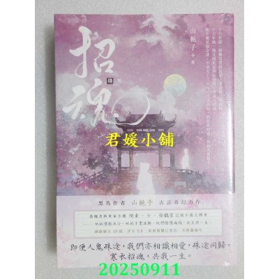 空运版  高宝小说  招魂（卷四完结篇）  作者： 山栀子(全新)