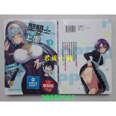 空运版  角川  成为圣骑士的我，却因为团长的上围太傲人而无法清心寡欲 (3)(全新)