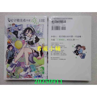 空运版  东立  和尾守积美希共度奇幻日常 4  作者： 森下みゆ(全新)