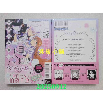 空运版  东立  已经习惯独自一人，未婚夫放置中！1  作者： 晴田巡(全新)