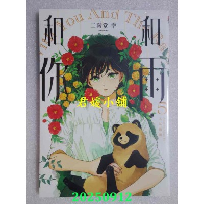 空运版  东立  和雨．和你 5  作者： 二阶堂幸(全新)