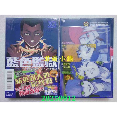 空运版  东立  BLUE LOCK 蓝色监狱 33(首刷限定版)  作者： 金城宗幸(全新)