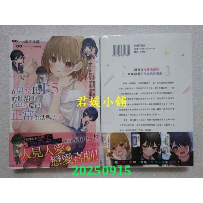 空运版  角川小说  在男女比1：5的世界里你以为还能正常生活吗？～当感情浓烈的女孩们被无自觉男生耍得团团转～ (1)(全新)